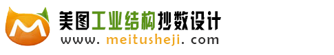 抄数设计,结构设计,惠州抄数,美图工业抄数|惠州市美图工业抄数设计有限公司